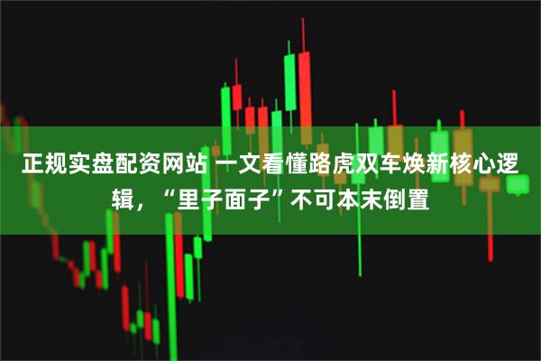 正规实盘配资网站 一文看懂路虎双车焕新核心逻辑，“里子面子”不可本末倒置